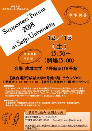 ϲ_ֽ-߹ ѧݩ``奤٥ȡSupportersForum 2018 at Seijo University