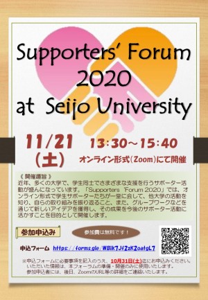 ϲ_ֽ-߹ ѧݩ``奤٥ȡSupportersForum 2020 at Seijo University