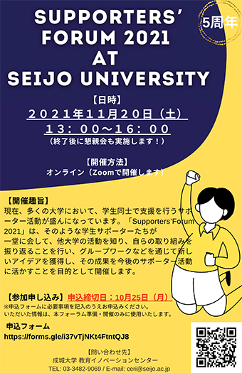 ϲ_ֽ-߹ ѧݩ``奤٥ȡSupportersForum 2021 at Seijo University